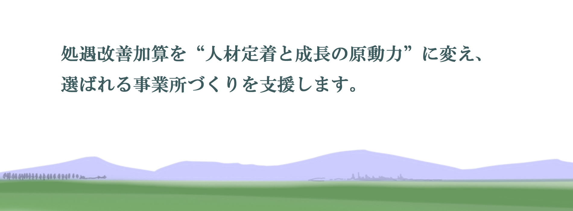 制度と現場の間に立ち、煩雑な手続きと不安を引き受け、 経営と業務に集中できる環境を共につくります。